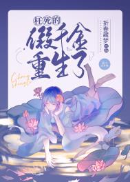 假千金免费阅读