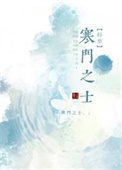 寒门之子漫画下拉式