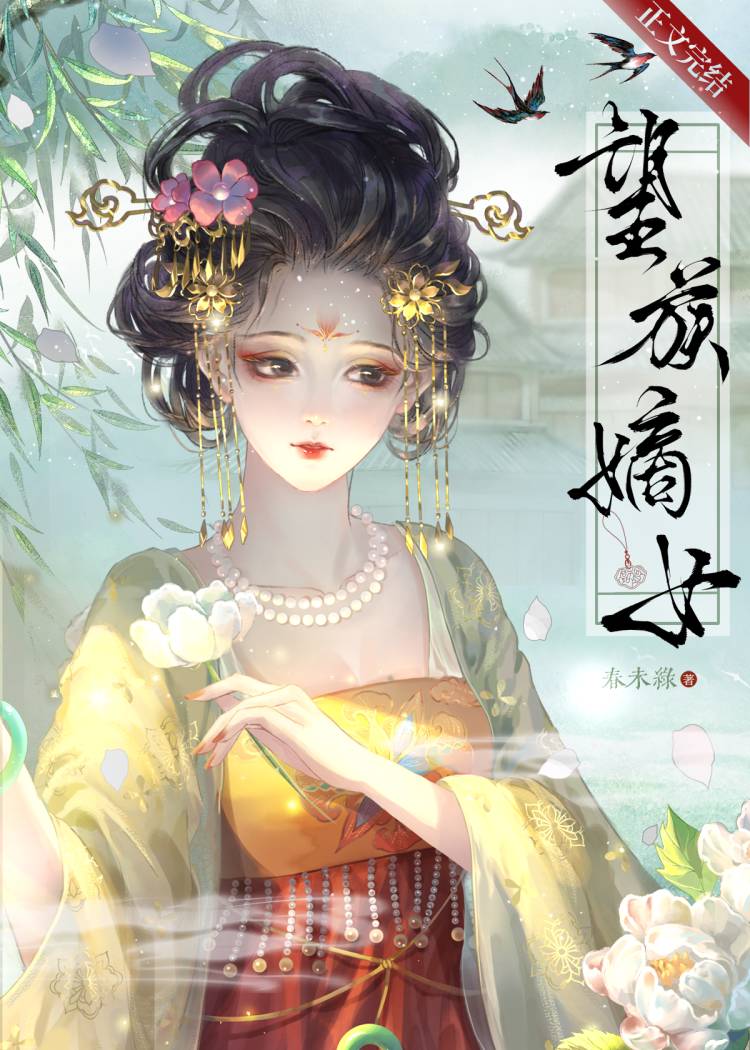望族嫡女小说免费