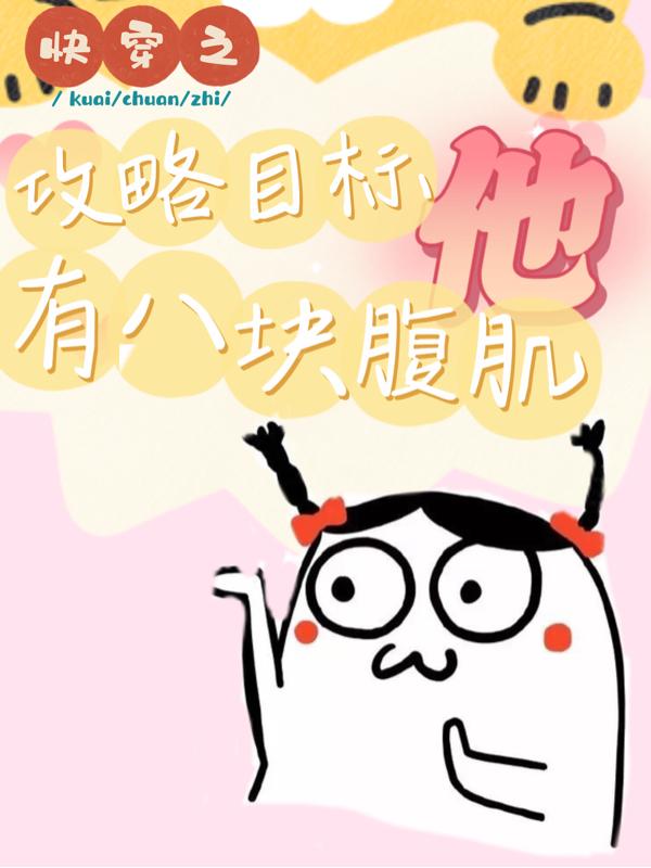 快穿之攻略目标已上线 百度网盘