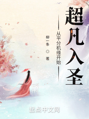 《从平分机缘开始超凡入圣》小说阅读