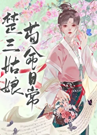楚三姑娘苟命日常将月去