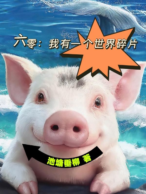 六零:我有一个世界碎片 池塘垂柳