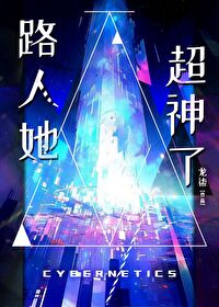 路人她过分强大txt