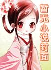 初入江湖捡了个黑莲花废太子/剑照孤光