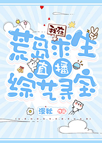 荒岛求生平头哥寻宝