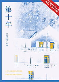 第十年的情人节