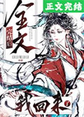 全文完结后我回来了剧透